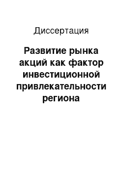 Диссертация: Развитие рынка акций как фактор инвестиционной привлекательности региона