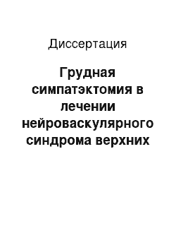 Диссертация: Грудная симпатэктомия в лечении нейроваскулярного синдрома верхних конечностей