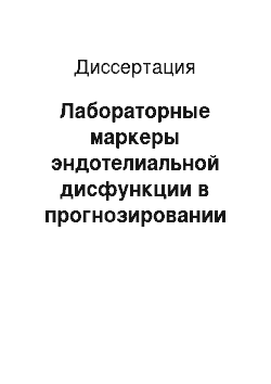 Диссертация: Лабораторные маркеры эндотелиальной дисфункции в прогнозировании неблагоприятных сердечно-сосудистых событий у больных острым коронарным синдромом, подвергшихся чрескожным коронарным вмешательствам