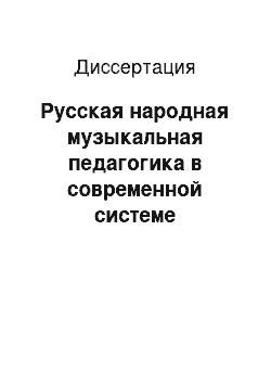 Диссертация: Русская народная музыкальная педагогика в современной системе образования