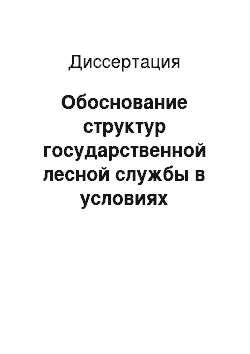 Диссертация: Обоснование структур государственной лесной службы в условиях рыночной организации лесного хозяйства: На примере Московской области