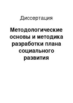 Диссертация: Методологические основы и методика разработки плана социального развития городского административного района