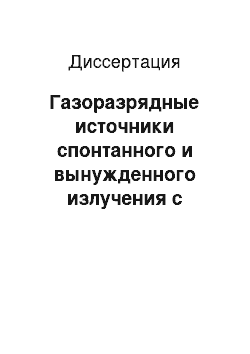 Диссертация: Газоразрядные источники спонтанного и вынужденного излучения с рабочими средами на основе инертных газов и галогенов