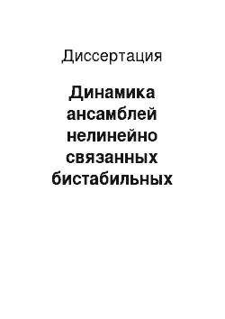 Диссертация: Динамика ансамблей нелинейно связанных бистабильных элементов: Подавление колебаний, структурообразование, синхронизация