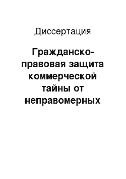 Диссертация: Гражданско-правовая защита коммерческой тайны от неправомерных действий органов внутренних дел