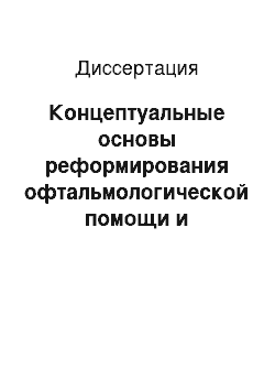 Диссертация: Концептуальные основы реформирования офтальмологической помощи и разработка организационной модели системы охраны зрения работников ОАО «Российские железные дороги»