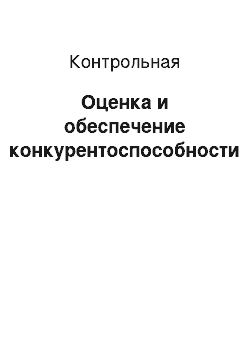 Контрольная: Оценка и обеспечение конкурентоспособности