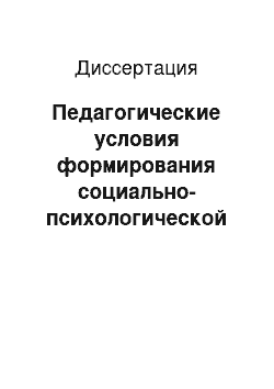 Диссертация: Педагогические условия формирования социально-психологической готовности к школе воспитанников интернатных учреждений для детей-сирот и детей, оставшихся без попечения родителей