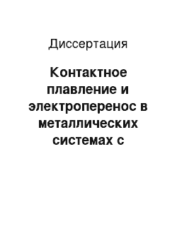 Диссертация: Контактное плавление и электроперенос в металлических системах с участием щелочных металлов