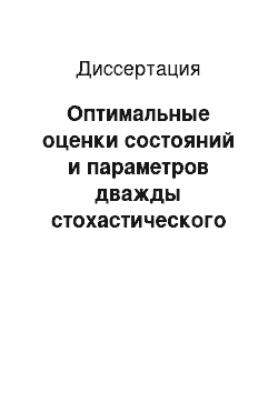 Диссертация: Оптимальные оценки состояний и параметров дважды стохастического потока событий при наличии ошибок в измерениях моментов наступления событий