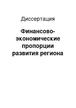 Диссертация: Финансово-экономические пропорции развития региона