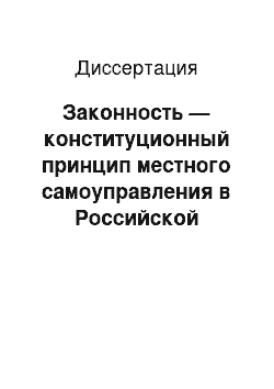 Диссертация: Законность — конституционный принцип местного самоуправления в Российской Федерации