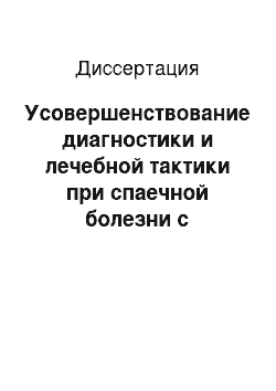 Диссертация: Усовершенствование диагностики и лечебной тактики при спаечной болезни с использованием ультрасонографии