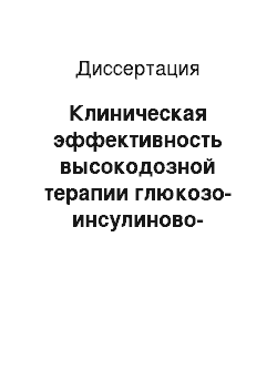 Диссертация: Клиническая эффективность высокодозной терапии глюкозо-инсулиново-калиевой смесью при остром коронарном синдроме без подъёма сегмента ST