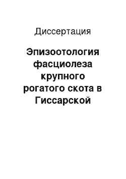 Диссертация: Эпизоотология фасциолеза крупного рогатого скота в Гиссарской долине Республики Таджикистан и совершенствование метода диагностики