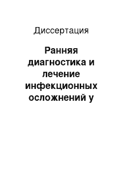 Диссертация: Ранняя диагностика и лечение инфекционных осложнений у детей с тяжелой термической травмой