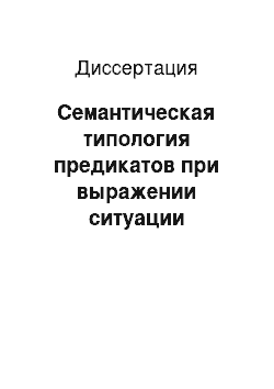 Диссертация: Семантическая типология предикатов при выражении ситуации причинной обусловленности в русском языке