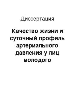 Диссертация: Качество жизни и суточный профиль артериального давления у лиц молодого возраста с артериальной гипертензией на фоне медикаментозной терапии