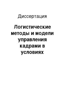 Диссертация: Логистические методы и модели управления кадрами в условиях усиления культурных и глобальных тенденций в международном бизнесе