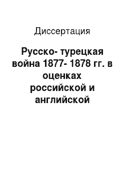 Диссертация: Русско-турецкая война 1877-1878 гг. в оценках российской и английской периодической печати