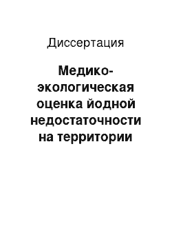 Диссертация: Медико-экологическая оценка йодной недостаточности на территории Хабаровского края в условиях природного йоддефицита