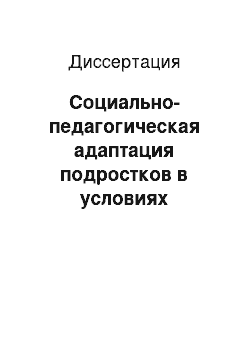 Диссертация: Социально-педагогическая адаптация подростков в условиях оздоровительного образовательного учреждения