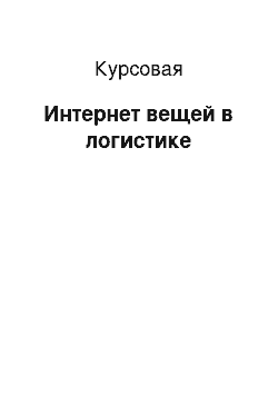 Курсовая: Интернет вещей в логистике