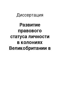 Диссертация: Развитие правового статуса личности в колониях Великобритании в XVII — XX вв