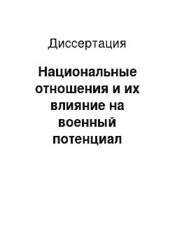 Диссертация: Национальные отношения и их влияние на военный потенциал государства: На прим. России