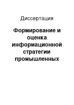 Диссертация: Формирование и оценка информационной стратегии промышленных предприятий