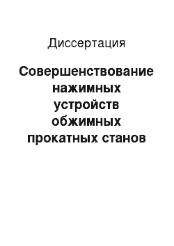 Диссертация: Совершенствование нажимных устройств обжимных прокатных станов с целью повышения их надежности и долговечности