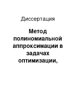 Диссертация: Метод полиномиальной аппроксимации в задачах оптимизации, параметрической идентификации и траекторного управления нелинейными динамическими объектами