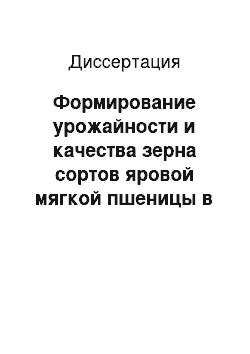 Диссертация: Формирование урожайности и качества зерна сортов яровой мягкой пшеницы в зависимости от условий минерального питания в лесостепи Среднего Поволжья