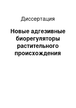 Диссертация: Новые адгезивные биорегуляторы растительного происхождения