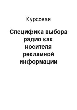 Курсовая: Специфика выбора радио как носителя рекламной информации