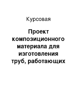 Курсовая: Проект композиционного материала для изготовления труб, работающих под нагрузкой