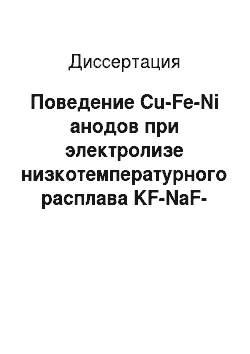 Диссертация: Поведение Cu-Fe-Ni анодов при электролизе низкотемпературного расплава KF-NaF-AlF3-Al2O3