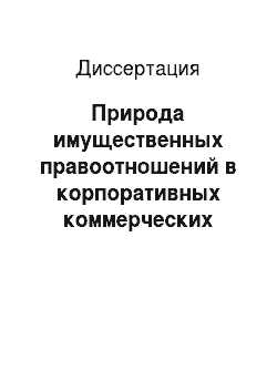 Диссертация: Природа имущественных правоотношений в корпоративных коммерческих организациях по законодательству Российской Федерации