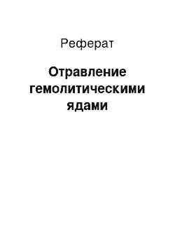 Реферат: Отравление гемолитическими ядами