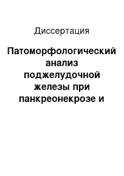 Диссертация: Патоморфологический анализ поджелудочной железы при панкреонекрозе и его коррекции применением сандостатина и малоинвазивных методов