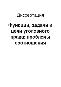 Диссертация: Функции, задачи и цели уголовного права: проблемы соотношения