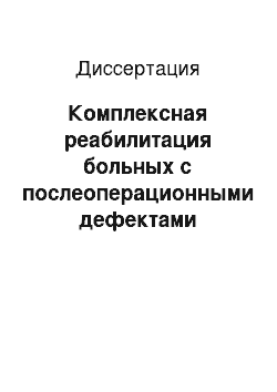 Диссертация: Комплексная реабилитация больных с послеоперационными дефектами верхней челюсти опухолевого и другого происхождения