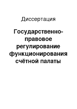 Диссертация: Государственно-правовое регулирование функционирования счётной палаты Российской Федерации