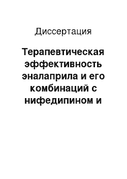 Диссертация: Терапевтическая эффективность эналаприла и его комбинаций с нифедипином и моксонидином при артериальной гипертензии у больных метаболическим синдромом