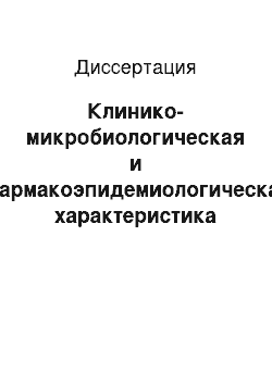 Диссертация: Клинико-микробиологическая и фармакоэпидемиологическая характеристика внебольничных инфекций мочевыводящих путей в г. Москве