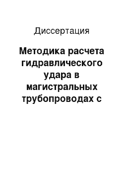 Диссертация: Методика расчета гидравлического удара в магистральных трубопроводах с учетом профиля прокладки