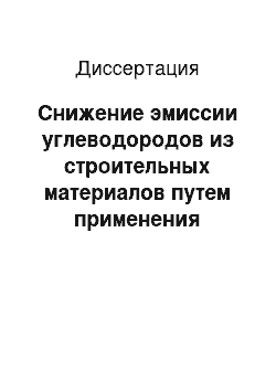 Диссертация: Снижение эмиссии углеводородов из строительных материалов путем применения сорбентов, полученных из отходов коксохимического производства