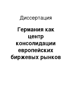 Диссертация: Германия как центр консолидации европейских биржевых рынков