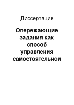 Диссертация: Опережающие задания как способ управления самостоятельной познавательной деятельностью курсантов военных учебных заведений