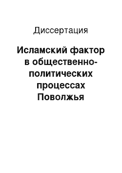 Диссертация: Исламский фактор в общественно-политических процессах Поволжья